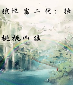 狼性富二代：独宠小妻子