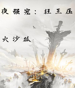 夜强宠：狂王压倒萌妃
