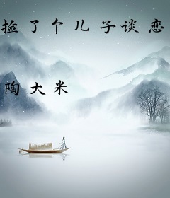 捡了个儿子谈恋爱