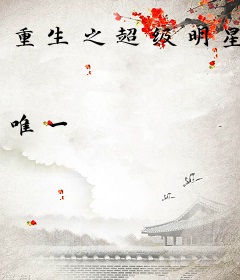 重生之超级明星