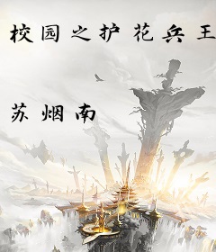 校园之护花兵王