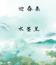 迎春来
