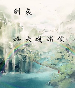 剑来