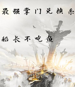 最强掌门兑换系统