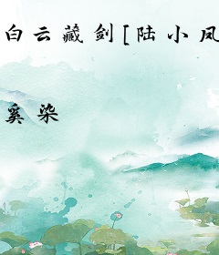 白云藏剑[陆小凤+剑三]