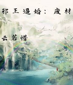 邪王逼婚：废材三小姐