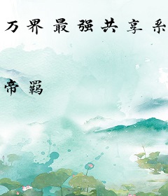 万界最强共享系统