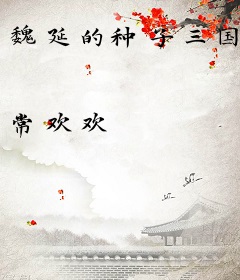 魏延的种子三国