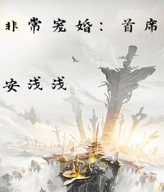 非常宠婚：首席的绯闻前妻