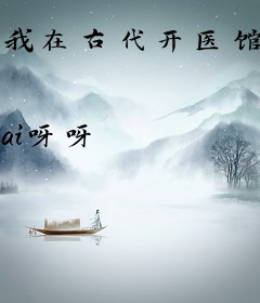 我在古代开医馆