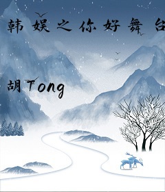 韩娱之你好舞台