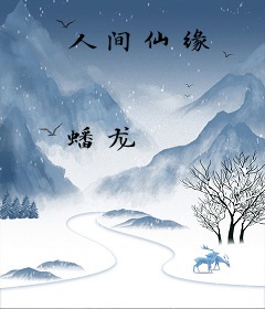 人间仙缘