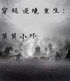 穿越逆境重生：弃妃淡定