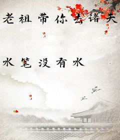 老祖带你去诸天练级