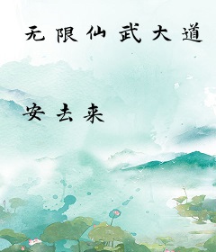 无限仙武大道