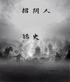 招阴人