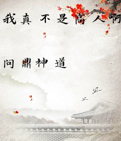 我真不是高人啊