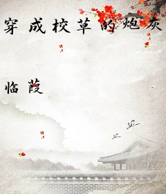 穿成校草的炮灰情敌