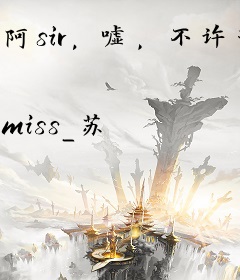 阿sir，嘘，不许动