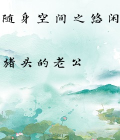 随身空间之悠闲农家