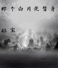 那个白月光替身她爆红了