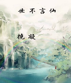 世不言仙