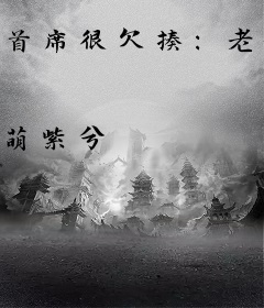 首席很欠揍：老妈不要我爸比