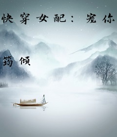 快穿女配：宠你，黑化男神