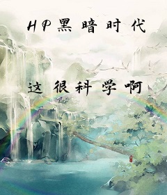 HP黑暗时代
