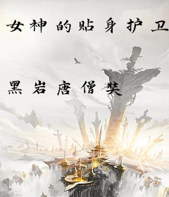 女神的贴身护卫