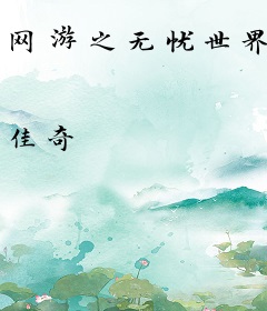 网游之无忧世界