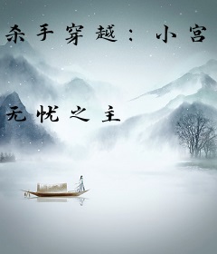 杀手穿越：小宫女要藏好