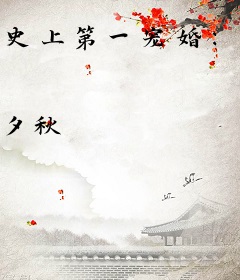 史上第一宠婚：甜妻当道