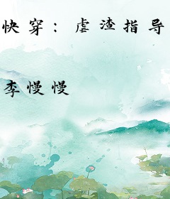 快穿：虐渣指导手册