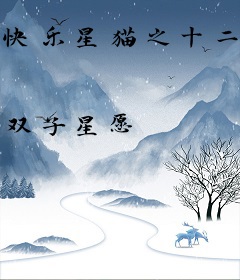 快乐星猫之十二星座穿越