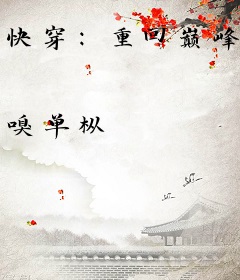 快穿：重回巅峰