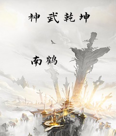 神武乾坤