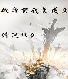 救命啊我变成女孩子了怎么办