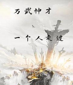 万武神才