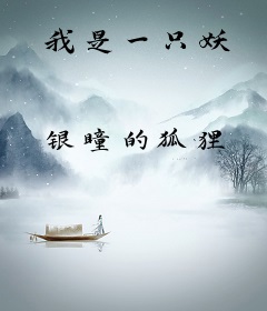 我是一只妖