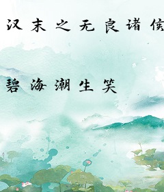 汉末之无良诸侯