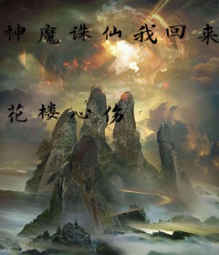 神魔诛仙我回来