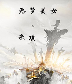 恶梦美女