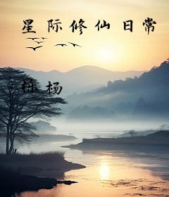星际修仙日常