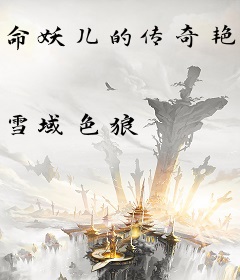 命妖儿的传奇艳遇