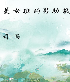 美女班的男助教