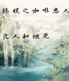 韩娱之咖啡恋人