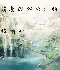 萌妻甜似火：顾少，放肆宠！