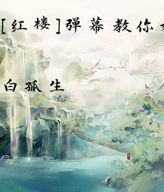 [红楼]弹幕教你好好做人