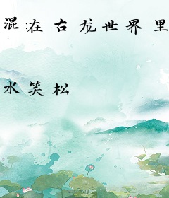 混在古龙世界里的那些日子